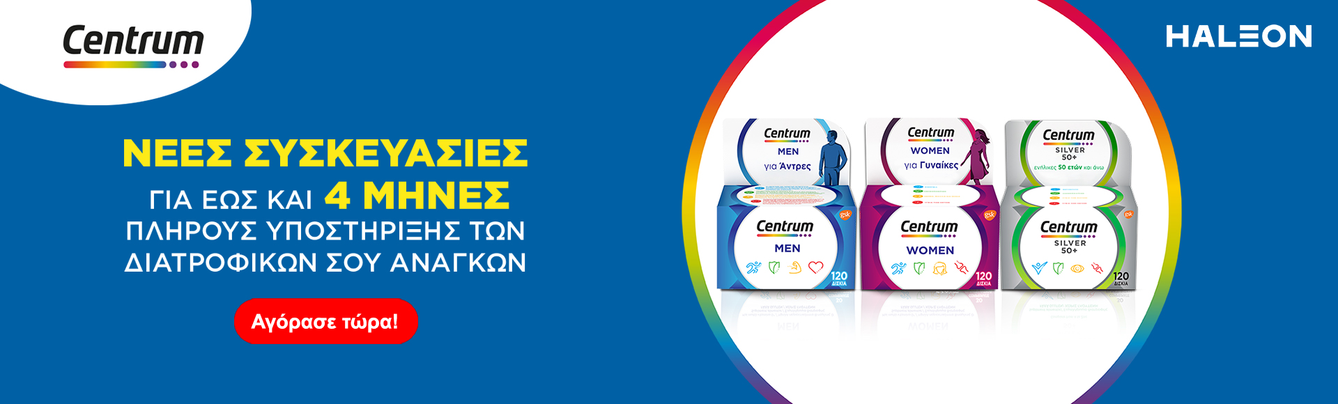 Centrum - 4μηνη υποστήριξη