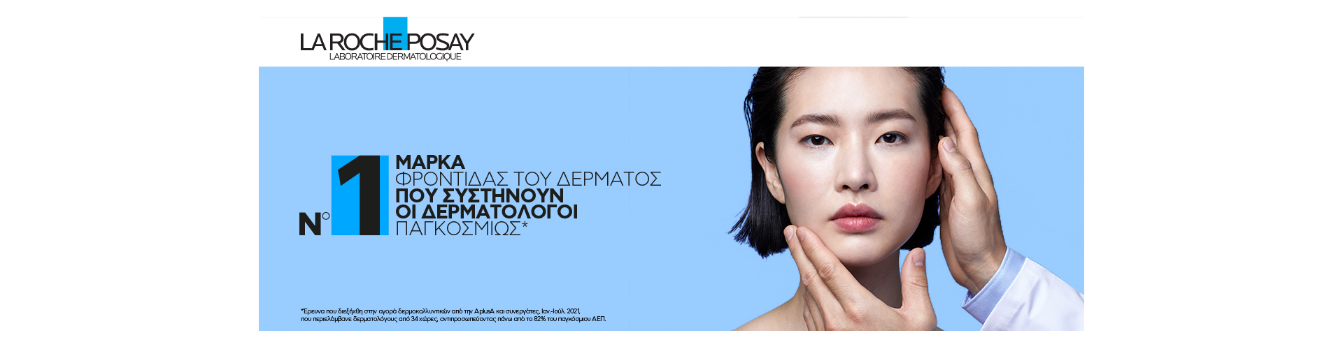 La Roche Posay Καθαρισμός & Ειδική Φροντίδα