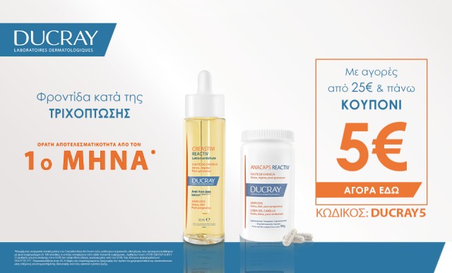 Με αγορές 25€ και άνω επιλεγμένων προϊόντων Ducray, 5€ έκπτωση με τον κωδικό DUCRAY5