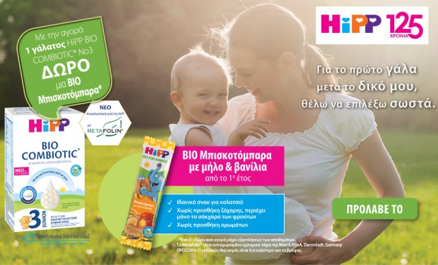 Με την αγορά 1 γάλατος Hipp Bio Combiotic No3, ΔΩΡΟ μια bio μπισκοτόμπαρα μήλο/βανίλια 30 gr!