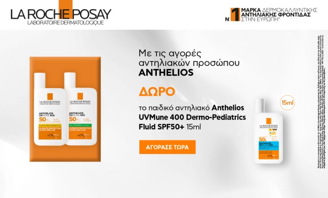 Με τις αγορές αντιηλιακών προσώπου ANTHELIOS, ΔΩΡΟ το παιδικό αντιηλιακό anthelios DP Fluid 15ml!