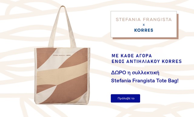Με αγορά 1 αντιηλιακού KORRES, ΔΩΡΟ συλλεκτική τσάντα Stefania Frangista Tote bag!